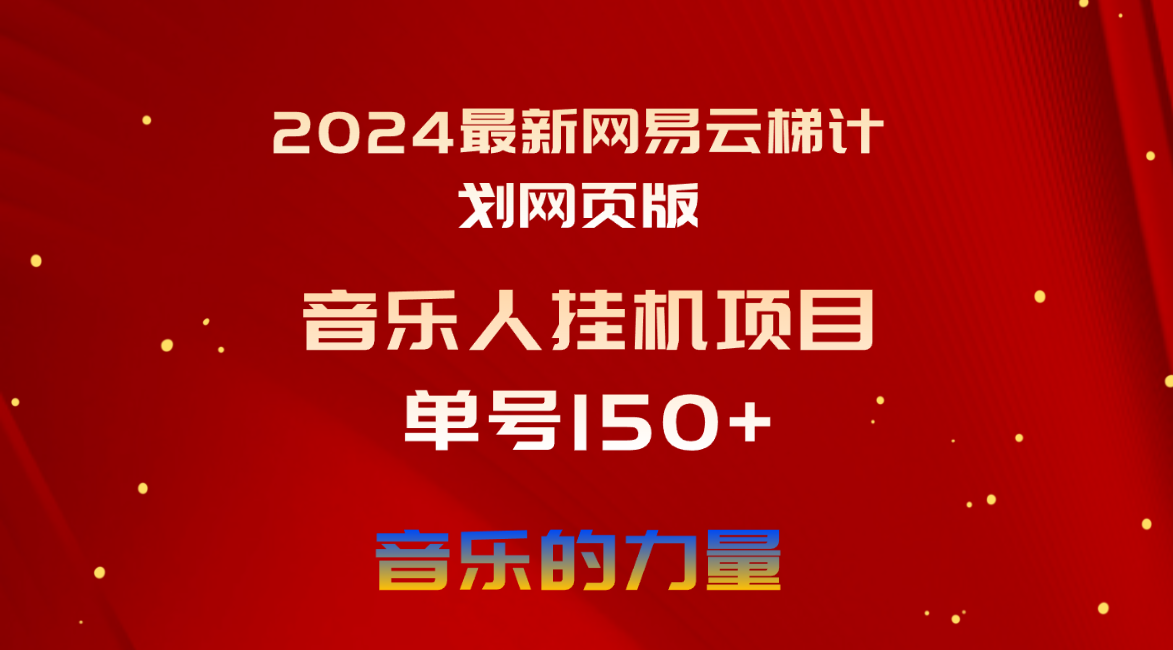2024最新网易云梯计划网页版，单机日入150+，听歌月入5000+ - 中创网-中创网