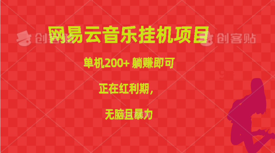 图片[1]-网易云音乐挂机项目，单机200+，躺赚即可，正在红利期，无脑且暴力 - 中创网-中创网