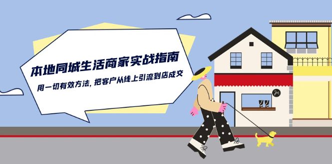 本地同城生活·商家实战指南：用一切有效方法，把客户从线上引流到店成交 - 中创网-中创网