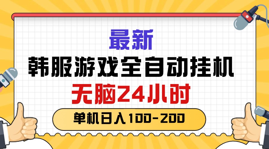 最新韩服游戏全自动挂机，无脑24小时，单机日入100-200 - 中创网-中创网