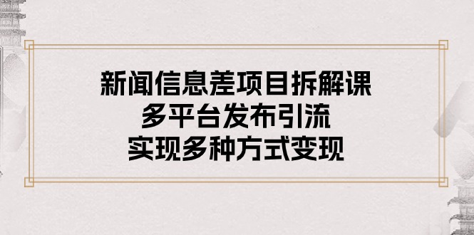 图片[1]-新闻信息差项目拆解课：多平台发布引流，实现多种方式变现 - 中创网-中创网