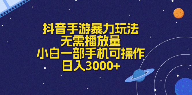 图片[1]-抖音手游暴力玩法，无需播放量，小白一部手机可操作，日入3000+ - 中创网-中创网