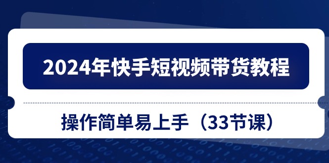 2024年快手短视频带货教程，操作简单易上手 - 中创网-中创网