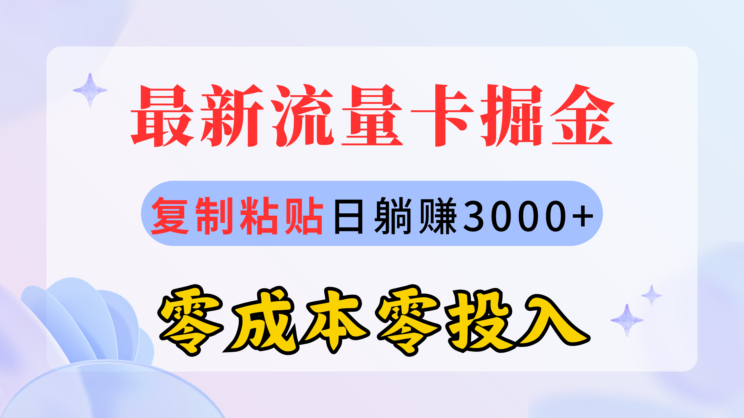 图片[1]-最新流量卡代理掘金，复制粘贴日赚3000+，零成本零投入，新手小白有手就行 - 中创网-中创网