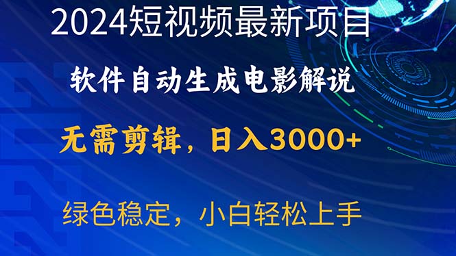 2024短视频项目，软件自动生成电影解说，日入3000+，小白轻松上手 - 中创网-中创网