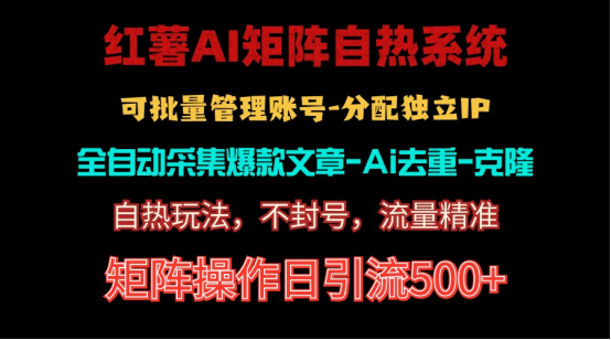 图片[1]-红薯矩阵自热系统，独家不死号引流玩法！矩阵操作日引流500+ - 中创网-中创网