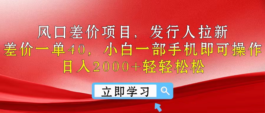 图片[1]-风口差价项目，发行人拉新，差价一单40，小白一部手机即可操作，日入20… - 中创网-中创网