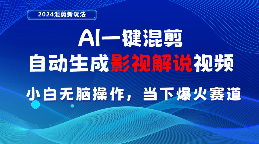 图片[1]-AI一键混剪，自动生成影视解说视频 小白无脑操作，当下各个平台的爆火赛道 - 中创网-中创网