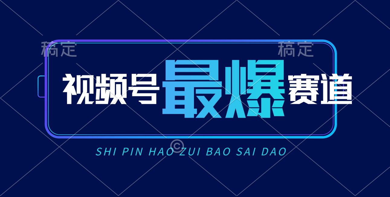 图片[1]-视频号Ai短视频带货， 日入2000+，实测新号易爆 - 中创网-中创网