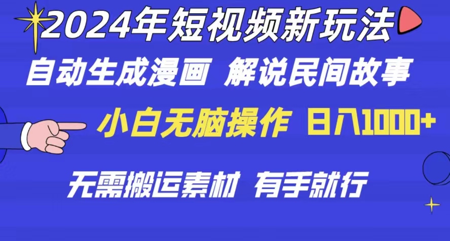 2024年 短视频新玩法 自动生成漫画 民间故事 电影解说 无需搬运日入1000+ - 中创网-中创网