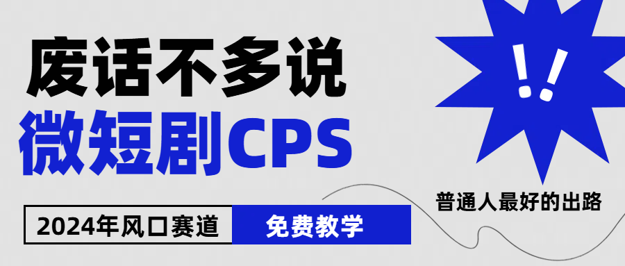 图片[1]-2024下半年微短剧风口来袭，周星驰小杨哥入场，免费教学 适用小白 月入2w+ - 中创网-中创网