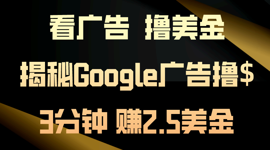 看广告，撸美金！3分钟赚2.5美金！日入200美金不是梦！揭秘Google广告… - 中创网-中创网