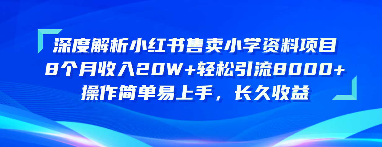 深度解析小红书售卖小学资料项目 8个月收入20W+轻松引流8000+操作简单… - 中创网-中创网