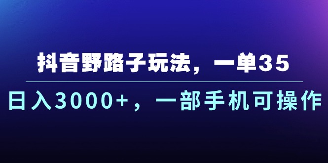 图片[1]-抖音野路子玩法，一单35.日入3000+，一部手机可操作 - 中创网-中创网