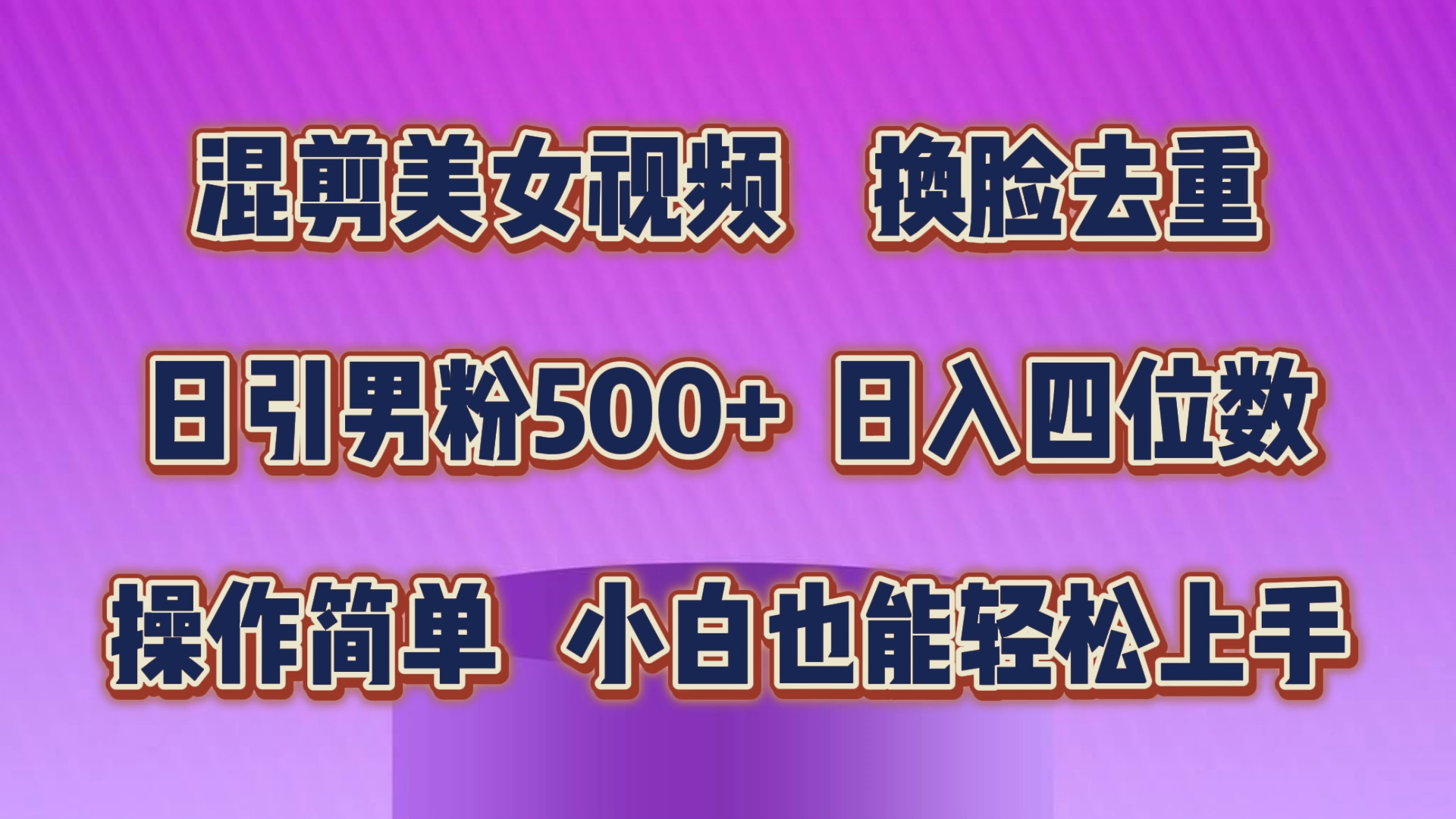 图片[1]-混剪美女视频，换脸去重，轻松过原创，日引色粉500+，操作简单，小白也… - 中创网-中创网