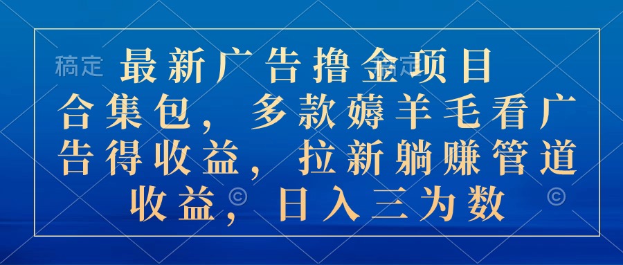 最新广告撸金项目合集包，多款薅羊毛看广告收益 拉新管道收益，日入三为数 - 中创网-中创网