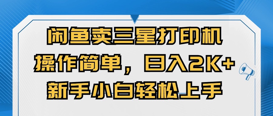 闲鱼卖三星打印机，操作简单，日入2000+，新手小白轻松上手 - 中创网-中创网