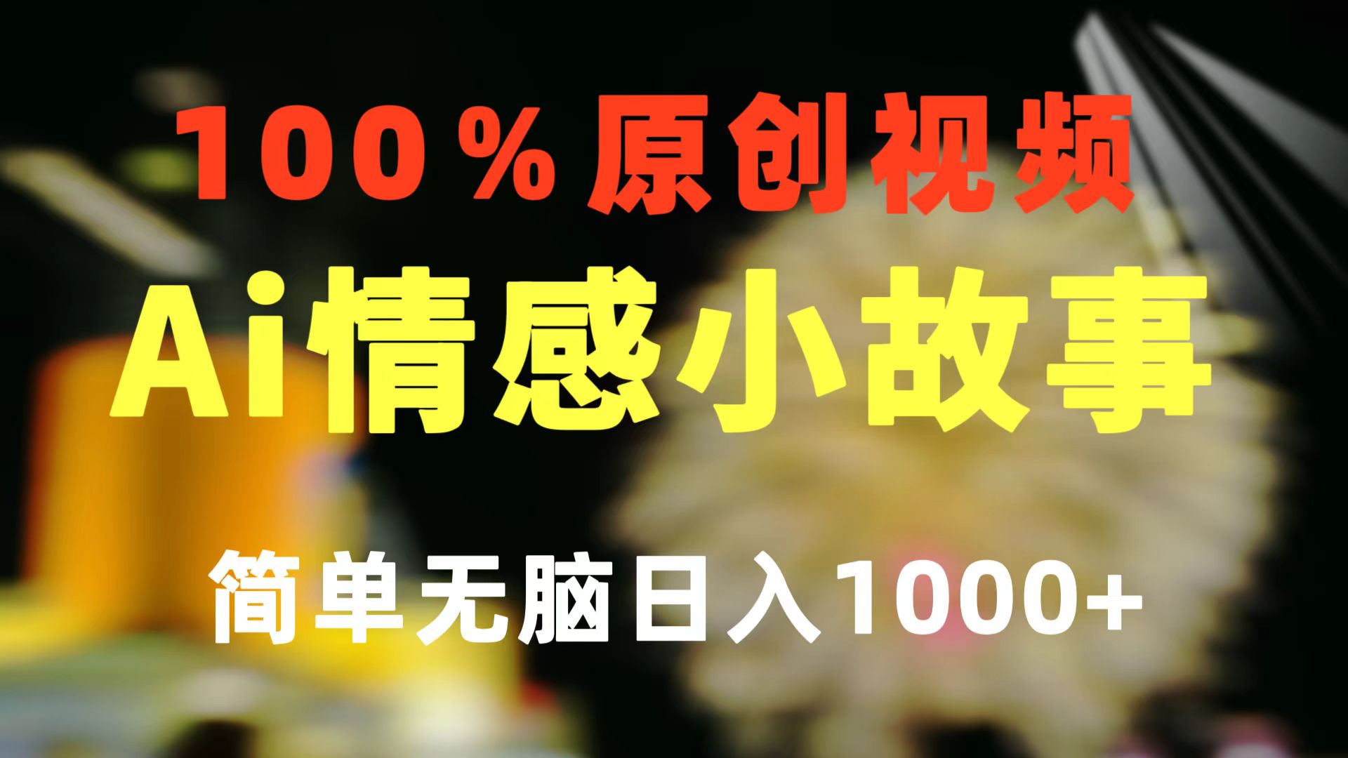 一键生成情感小众赛道 100%原创 制作简单 视频号超级赛道 日收益1000+ - 中创网-中创网