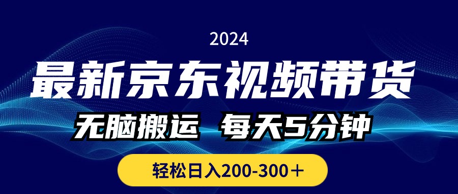 图片[1]-最新京东视频带货，无脑搬运，每天5分钟 ， 轻松日入200-300＋ - 中创网-中创网