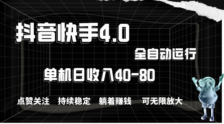 抖音快手全自动点赞关注，单机收益40-80，可无限放大操作，当日即可提… - 中创网-中创网