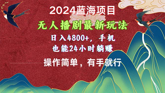 图片[1]-2024蓝海项目，无人播剧最新玩法，日入4800+，手机也能操作简单有手就行 - 中创网-中创网