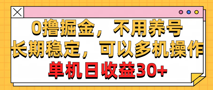 0撸掘金，不用养号，长期稳定，可以多机操作，单机日收益30+ - 中创网-中创网