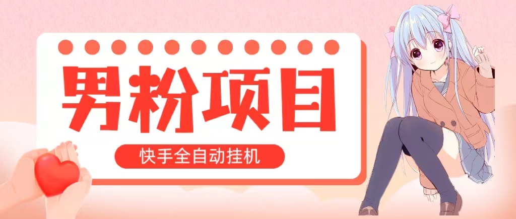 全自动成交 快手挂机 小白可操作 轻松日入1000+ 操作简单 当天见收益 - 中创网-中创网