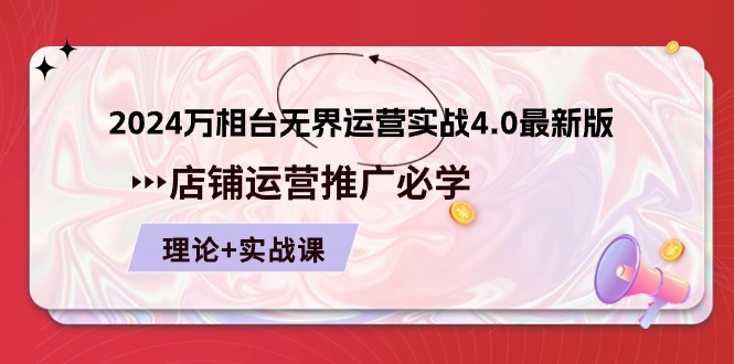 2024-万相台 无界 运营实战4.0最新版，店铺 运营推广必修 理论+实操 - 中创网-中创网