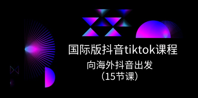国际版 抖音tiktok实战课程，向海外抖音出发 - 中创网-中创网