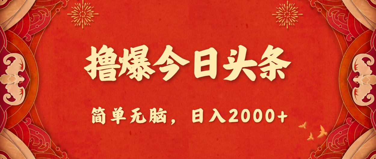 撸爆今日头条，简单无脑，日入2000+ - 中创网-中创网