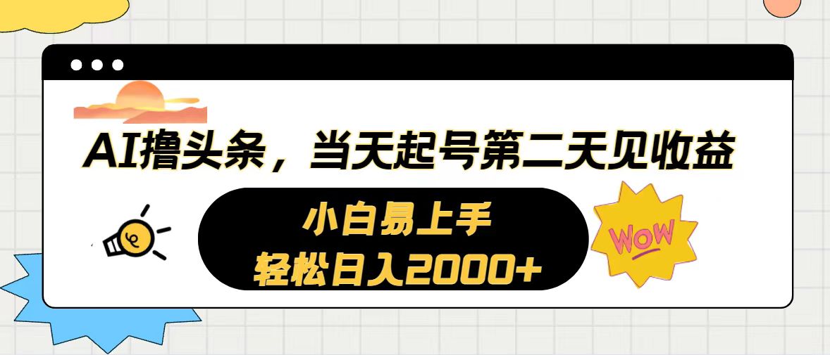 AI撸头条，当天起号，第二天见收益。轻松日入2000+ - 中创网-中创网