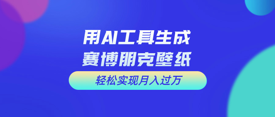 图片[1]-用免费AI制作科幻壁纸，打造科幻视觉，新手也能月入过万！ - 中创网-中创网