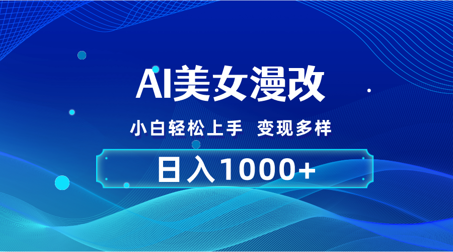 AI漫改，小白轻松上手，无脑操作，2分钟一单，日入1000＋ - 中创网-中创网