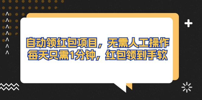 图片[1]-自动领红包项目，无需人工操作，每天只需1分钟，红包领到手软 - 中创网-中创网