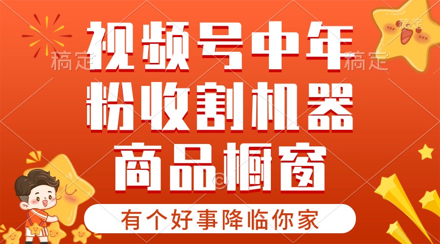 图片[1]-【有个好事降临你家】-视频号最火赛道，商品橱窗，分成计划 条条爆 - 中创网-中创网