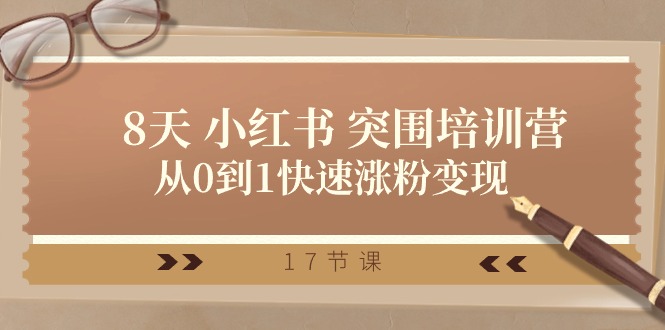 28天 小红书 突围培训营，从0到1快速涨粉变现 - 中创网-中创网
