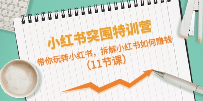 小红书突围特训营，带你玩转小红书，拆解小红书如何赚钱 - 中创网-中创网