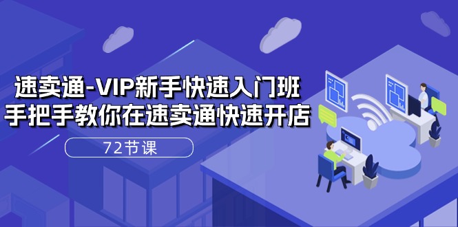 速卖通-VIP新手快速入门班，手把手教你在速卖通快速开店 - 中创网-中创网
