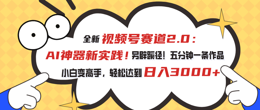 图片[1]-视频号赛道2.0：AI神器新实践！另辟蹊径！五分钟一条作品，小白变高手… - 中创网-中创网