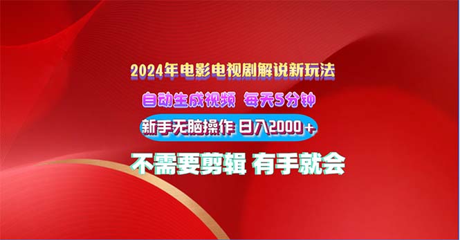 图片[1]-2024电影解说新玩法 自动生成视频 每天三分钟 小白无脑操作 日入2000+ … - 中创网-中创网