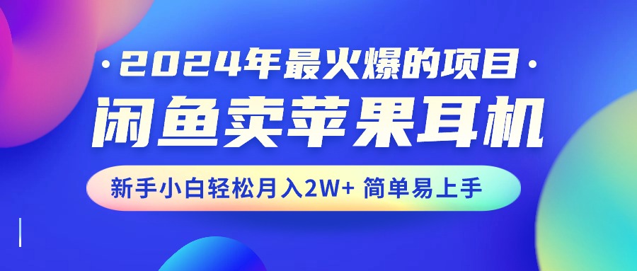 图片[1]-2024年最火爆的项目，闲鱼卖苹果耳机，新手小白轻松月入2W+简单易上手 - 中创网-中创网