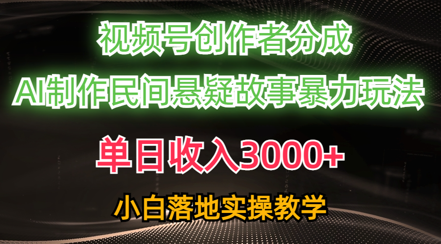 图片[1]-单日收入3000+，视频号创作者分成，AI创作民间悬疑故事，条条爆流，小白 - 中创网-中创网