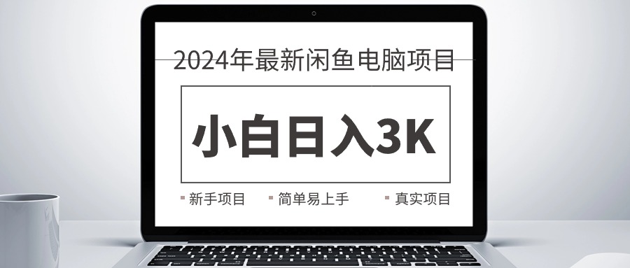 2024最新闲鱼卖电脑项目，新手小白日入3K+，最真实的项目教学 - 中创网-中创网