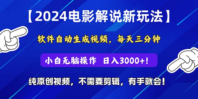 图片[1]-2024短视频新玩法，软件自动生成电影解说， 纯原创视频，无脑操作，一… - 中创网-中创网