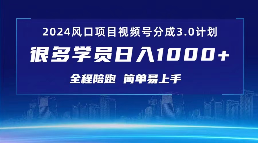 3.0视频号创作者分成计划 2024红利期项目 日入1000+ - 中创网-中创网