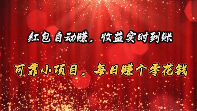 红包自动赚，收益实时到账 可靠小项目，每日赚个零花钱 - 中创网-中创网