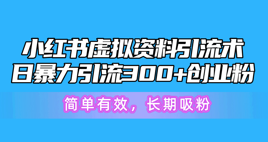 图片[1]-小红书虚拟资料引流术，日暴力引流300+创业粉，简单有效，长期吸粉 - 中创网-中创网