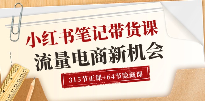 小红书-笔记带货课【6月更新】流量 电商新机会 315节正课+64节隐藏课 - 中创网-中创网