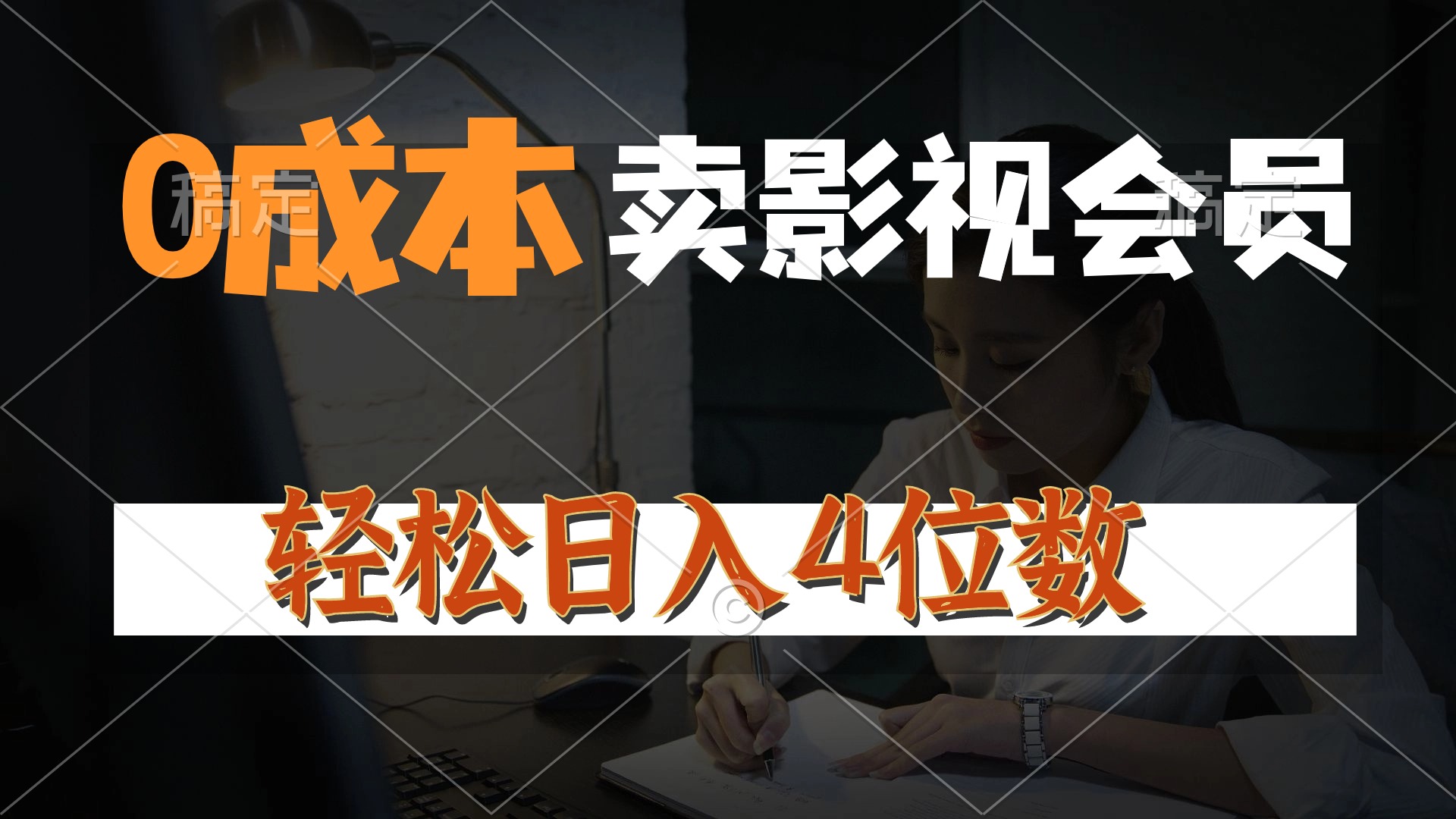 0成本售卖影视会员，一天上百单，轻松日入4位数，月入3w+ - 中创网-中创网