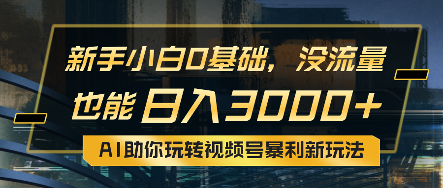 小白0基础，没流量也能日入3000+：AI助你玩转视频号暴利新玩法 - 中创网-中创网